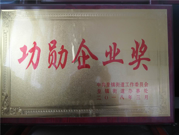 功勋企业奖